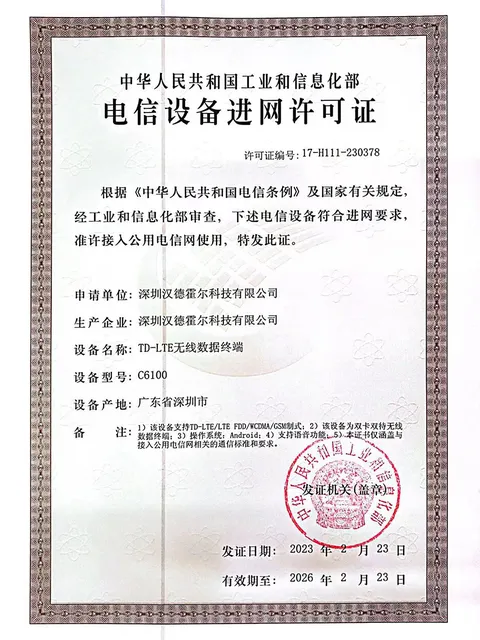电信设备进网许可证书